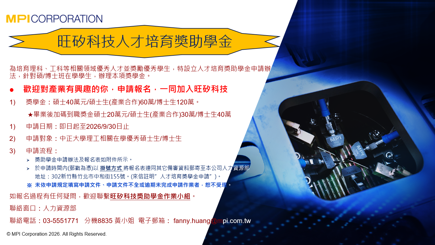旺矽科技2026獎助學金公告及申請資訊