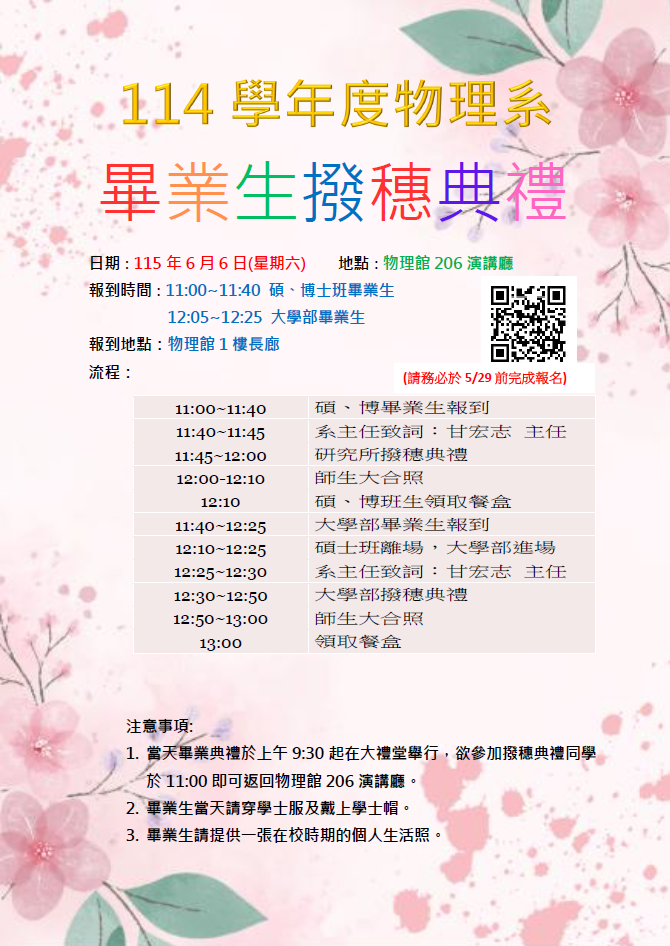 114學年度物理系 畢業生撥穗典禮海報