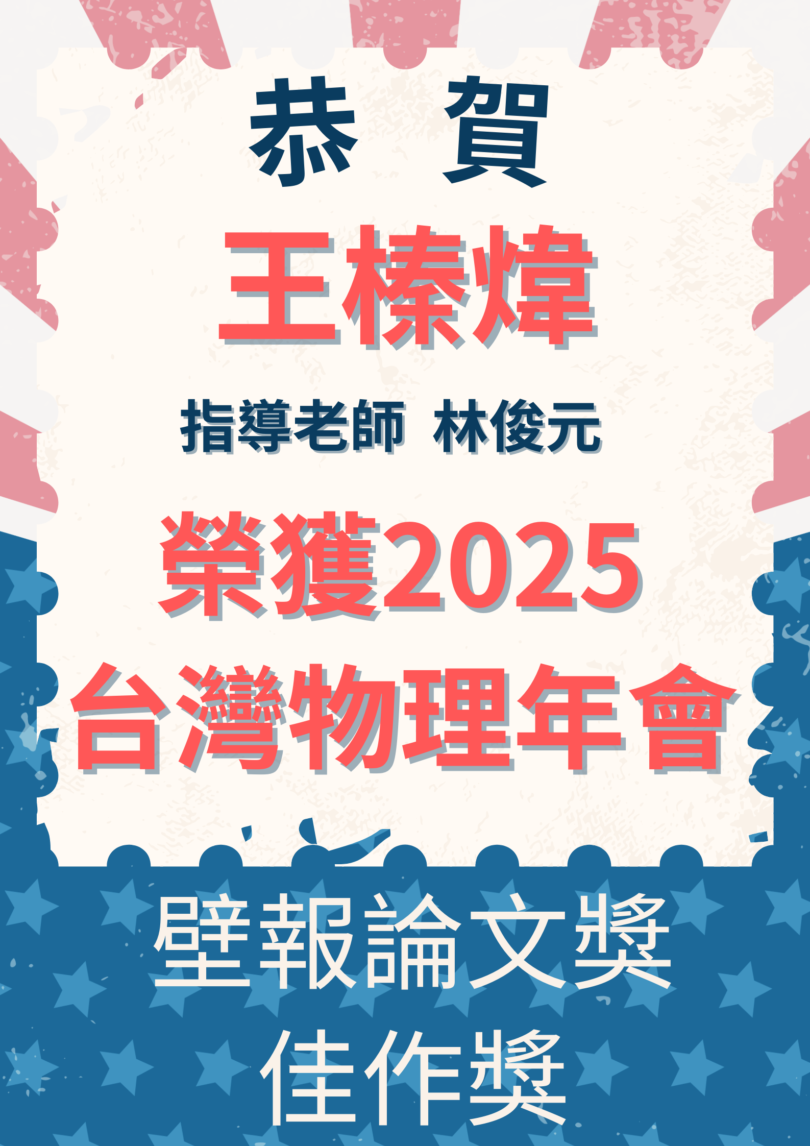 2025物理年會壁報佳作獎(穩懋-凝態)海報