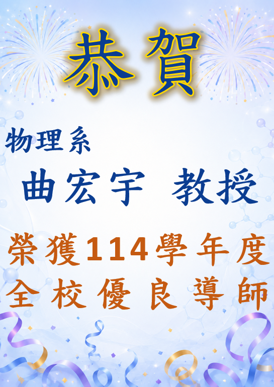 恭賀~物理系曲宏宇教授榮獲114學年度全校優良導師!