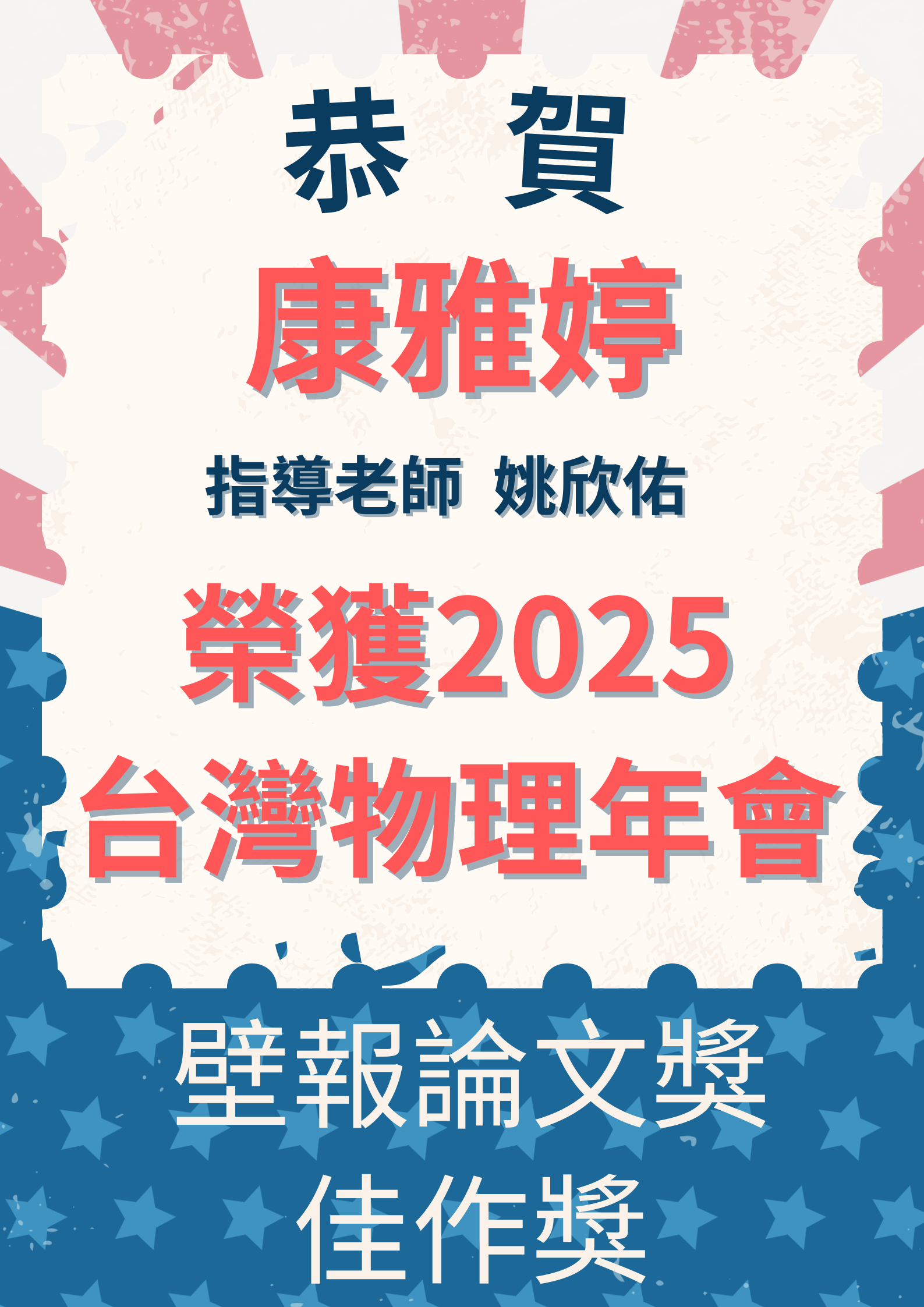 2025物理年會壁報佳作獎/(穩懋-凝態)2 2025物理年會壁報佳作獎/(穩懋-凝態)2海報