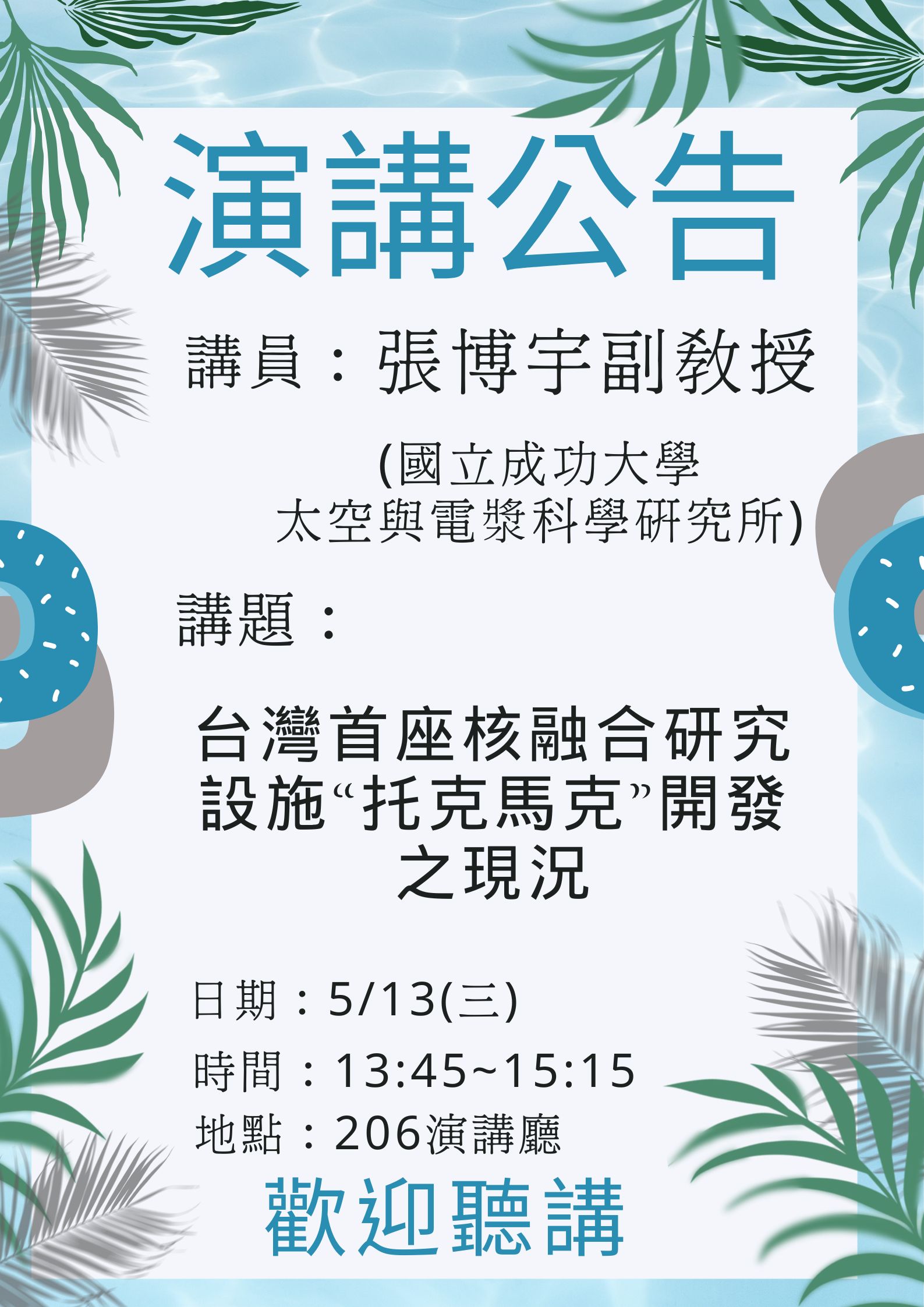 台灣首座核融合研究設施“托克馬克”開發之現況
