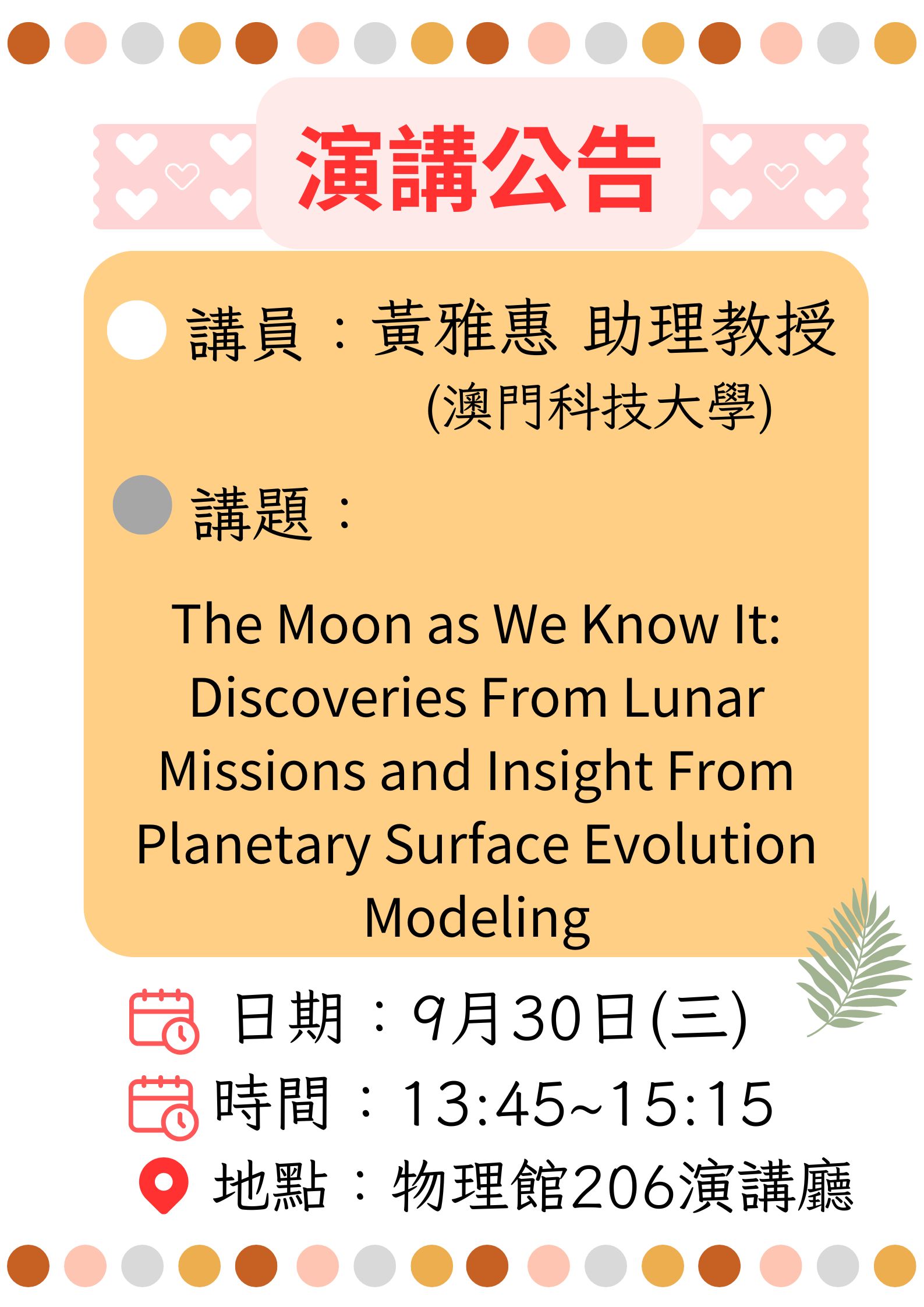 2026-9-30 演講 The Moon as We Know It: Discoveries From Lunar Missions and Insight From Planetary Surface Evolution Modeling