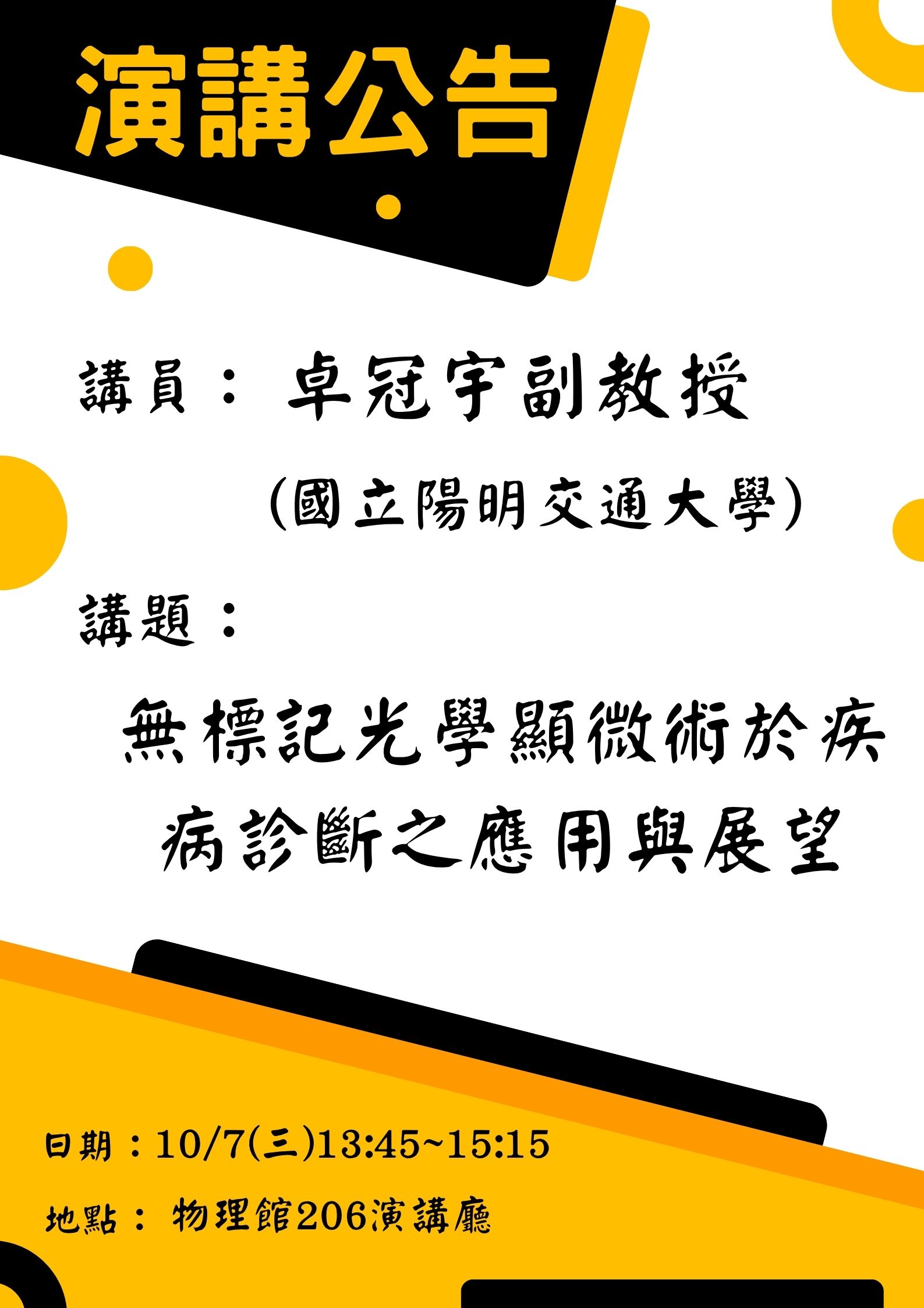 無標記光學顯微術於疾病診斷之應用與展望