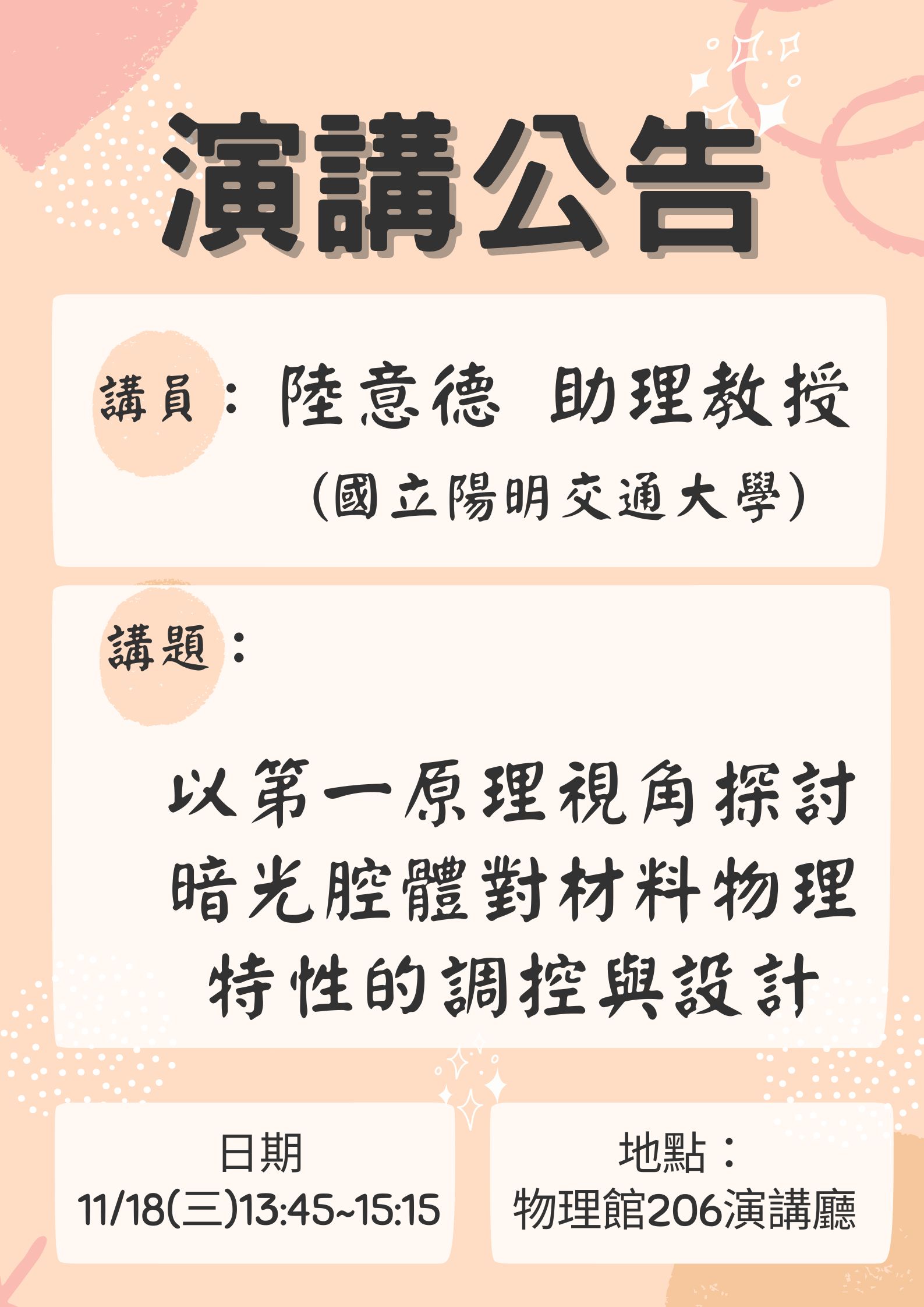 以第一原理視角探討暗光腔體對材料物理特性的調控與設計