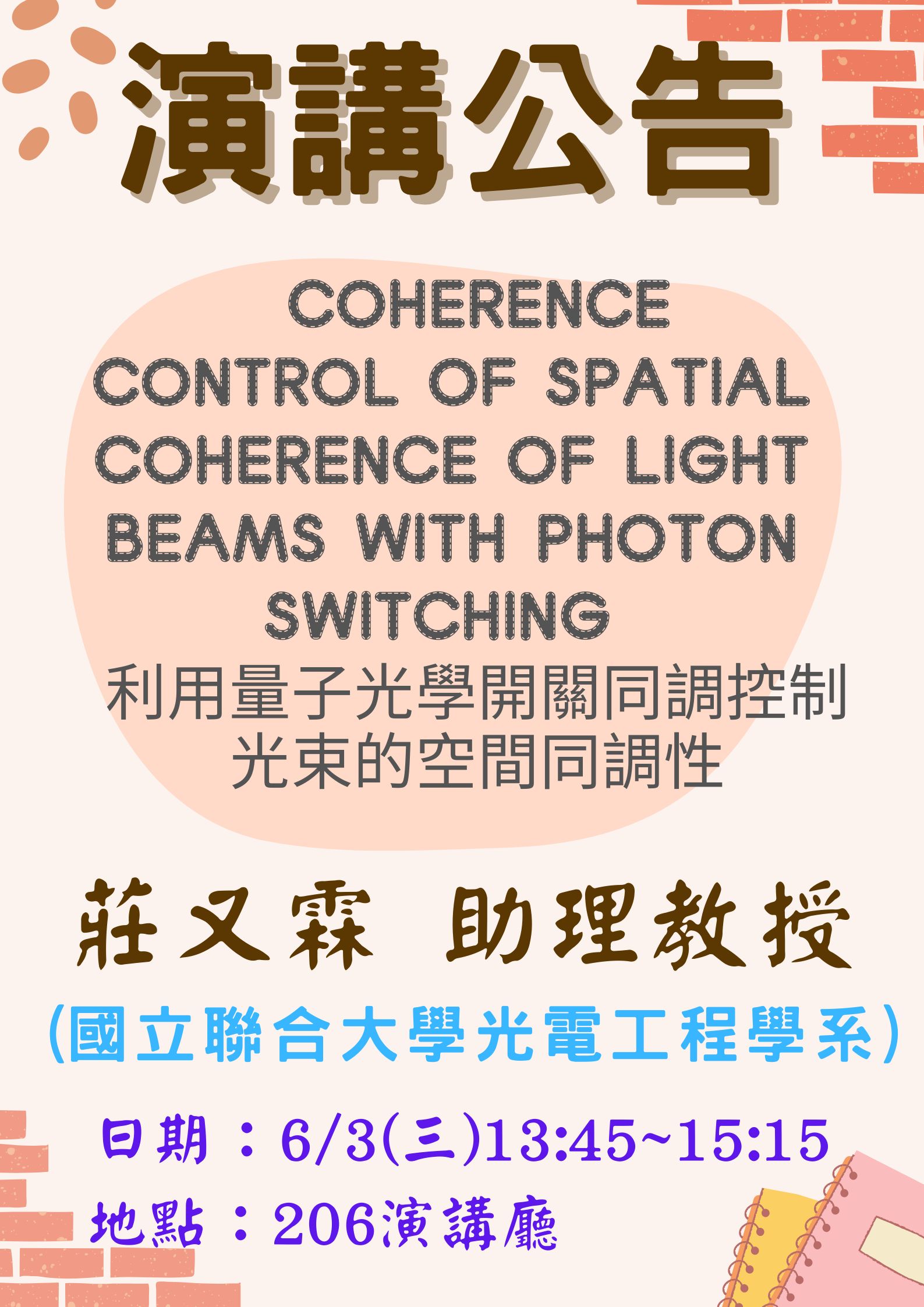 Coherence control of spatial coherence of light beams with photon switching 利用量子光學開關同調控制光束的空間同調性