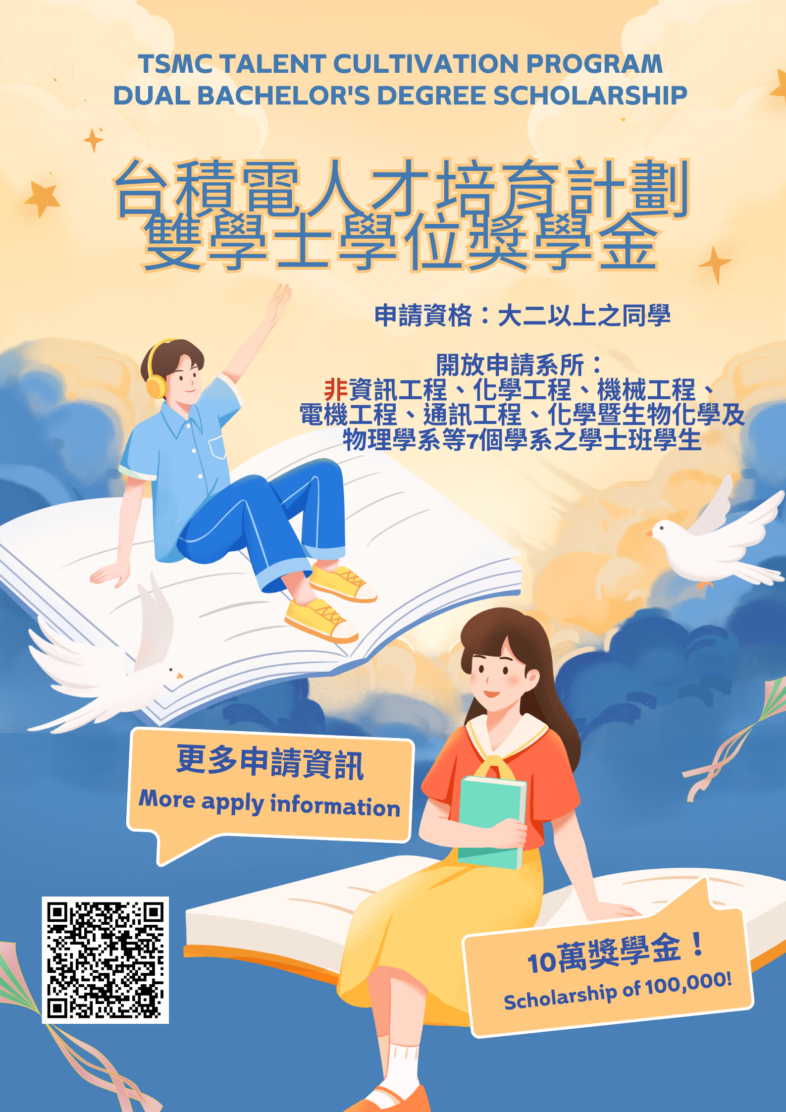 台積電人才培育計劃雙學士學位獎學金 台積電人才培育計劃雙學士學位獎學金-poster