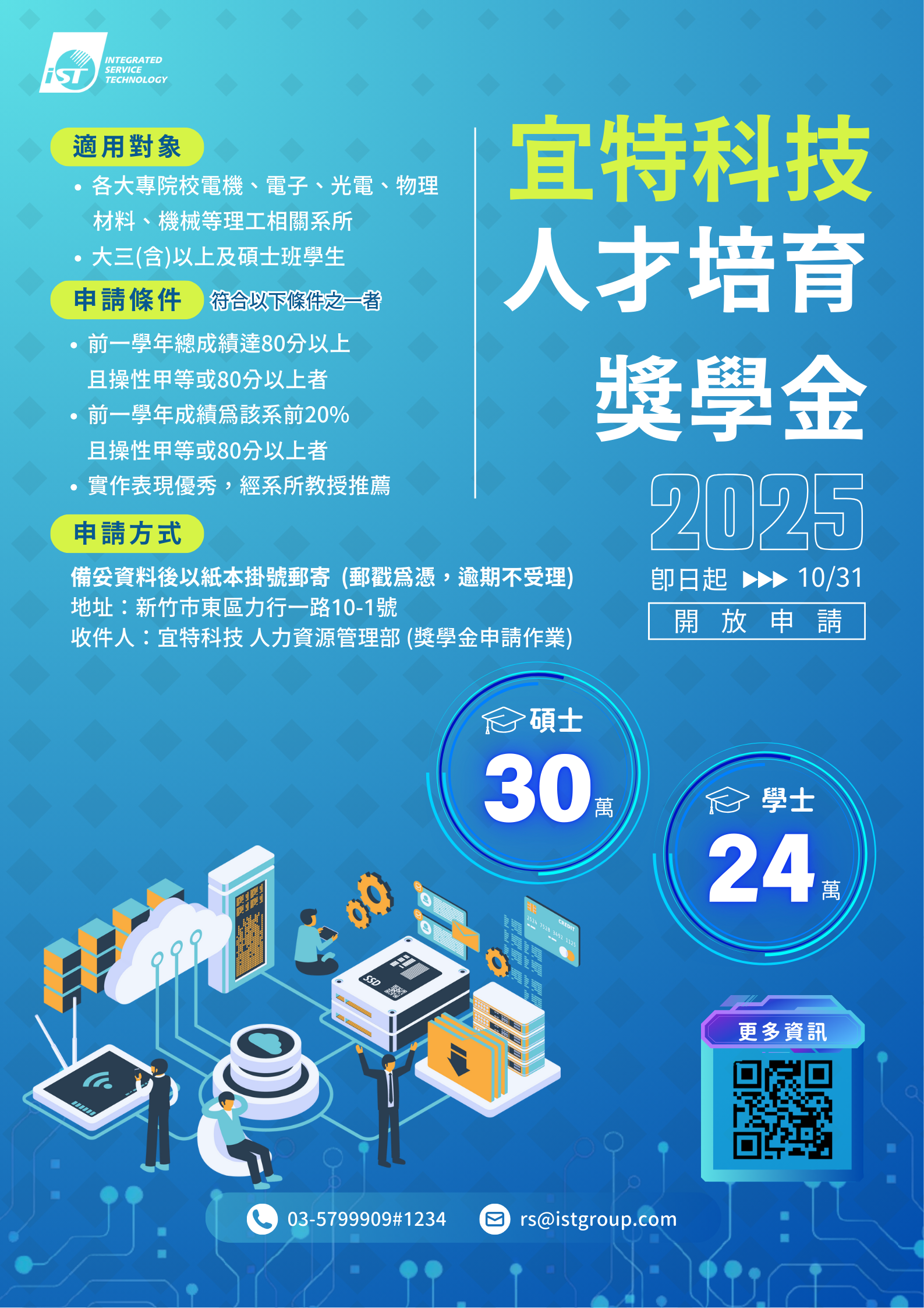 2025宜特科技人才培育獎學金