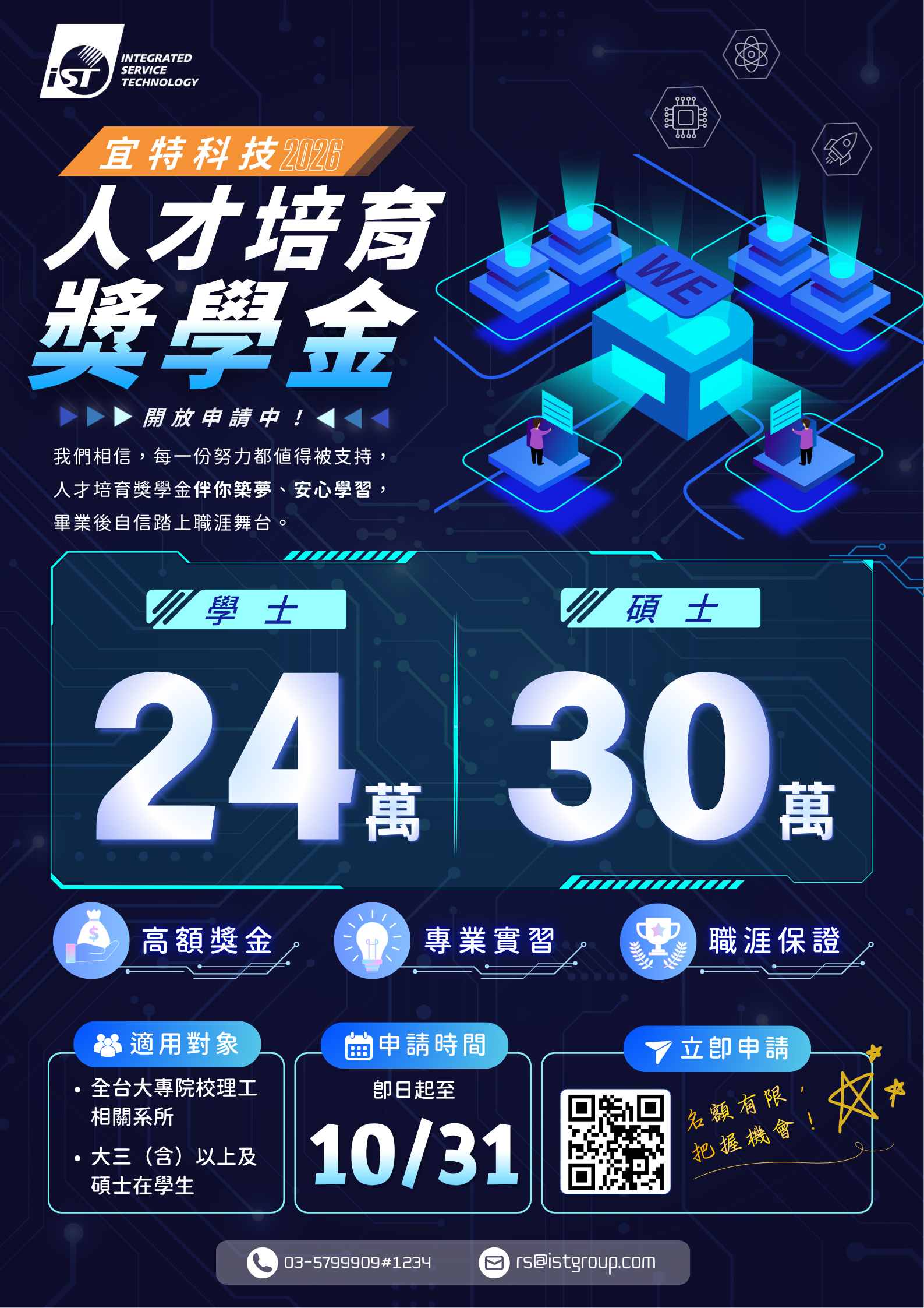 2026宜特科技人才培育獎學金