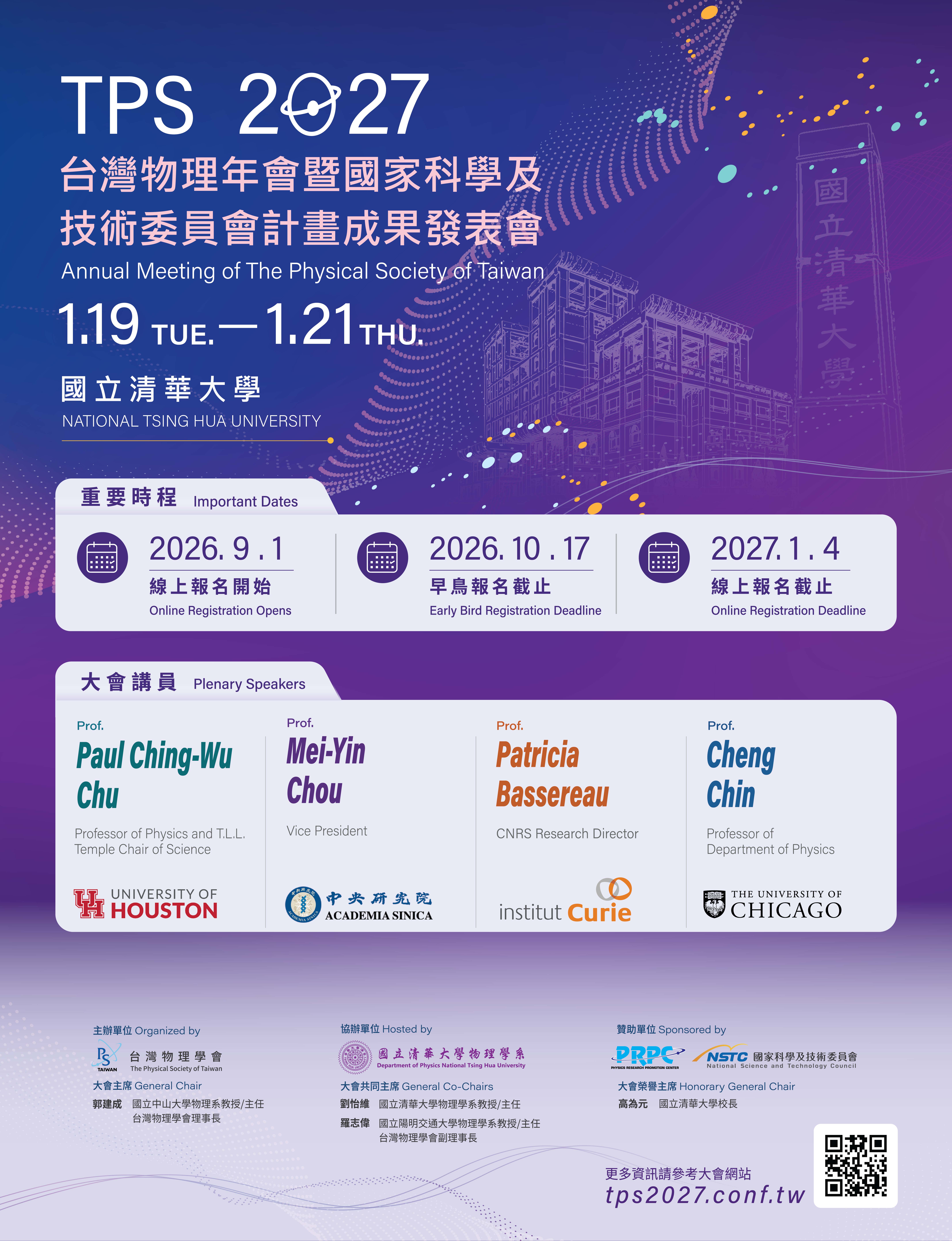 2027台灣物理年會暨國家科技及技術委員會計畫成果發表會