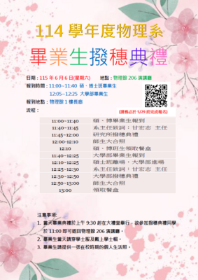 【物理系】115/6/6(六)，舉行114學年度物理系(所)畢業生撥穗典禮。圖片