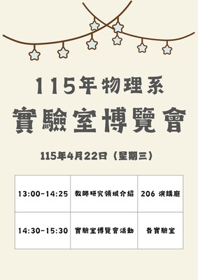 【物理系】115/4/22，13:00舉辦實驗室博覽會活動，地點於206演講廳及各實驗室，歡迎全系學生踴躍參加。圖片