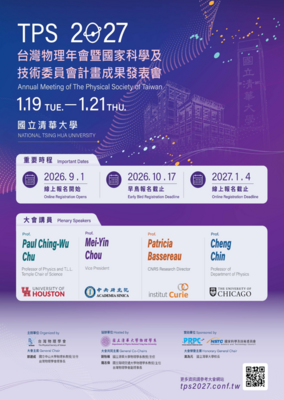 2027 台灣物理年會暨國家科技及技術委員會計畫成果發表會