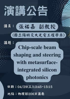 【2026-4-29】Chip-scale beam shaping and steering with metasurface-integrated silicon photonics -主講人: 張佑嘉 副教授 (陽明交大)圖片