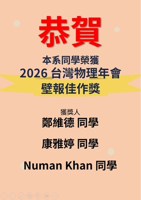 恭賀~本系同學於 2026台灣物理年會暨國家科學及技術委員會計畫成果發表會榮獲嘉獎1圖片