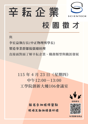 【企業徵才】辛耘企業公司校園徵才說明會，欲參加者請於4/20前完成報名。圖片
