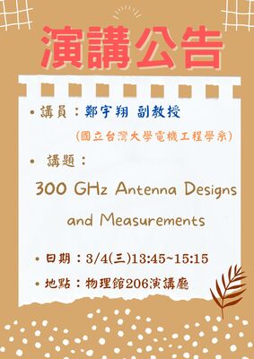 【2026-3-4】300 GHz Antenna Designs and Measurements -主講人: 鄭宇翔 副教授 (台灣大學)圖片