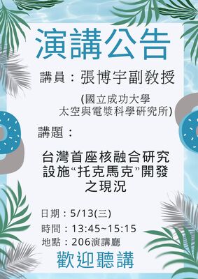 【2026-5-13】台灣首座核融合研究設施“托克馬克”開發之現況 -主講人: 張博宇 副教授 (成功大學)圖片