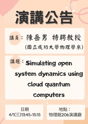 【2026-4-1】Simulating open system dynamics using cloud quantum computers -主講人: 陳岳男 特聘教授 (成功大學)圖片