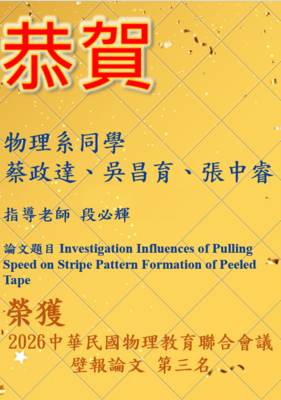 2026中華民國物理教育聯合會議 榮獲壁報論文佳獎