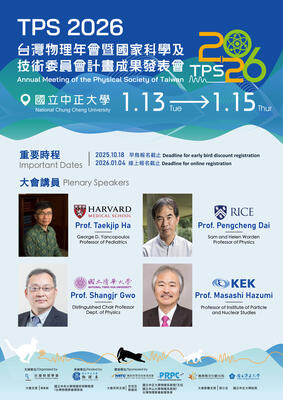 【物理年會】2026.1.13~1.15 台灣物理年會暨國家科技及技術委員會計畫成果發表會圖片