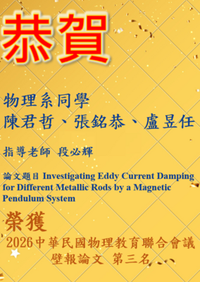 2026中華民國物理教育聯合會議 榮獲壁報論文第三名