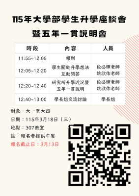 【物理系】3/18，大學部雙軌制學生升學座談會暨逕修讀五年一貫碩士學位宣導說明會圖片